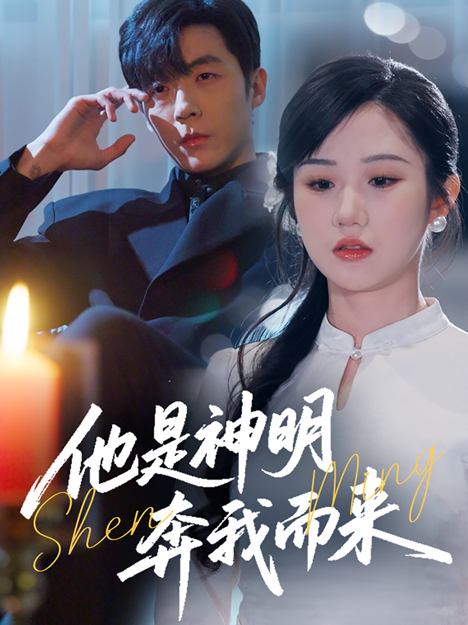 他是神明奔我而来}