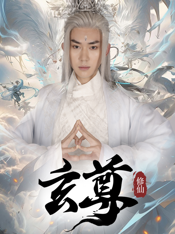 玄尊