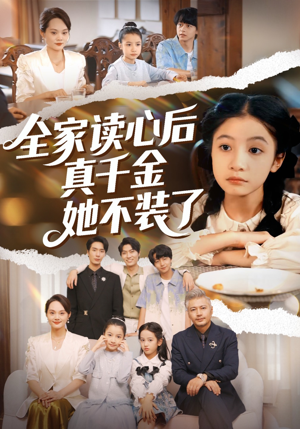 全家读心后真千金她不装了封面图