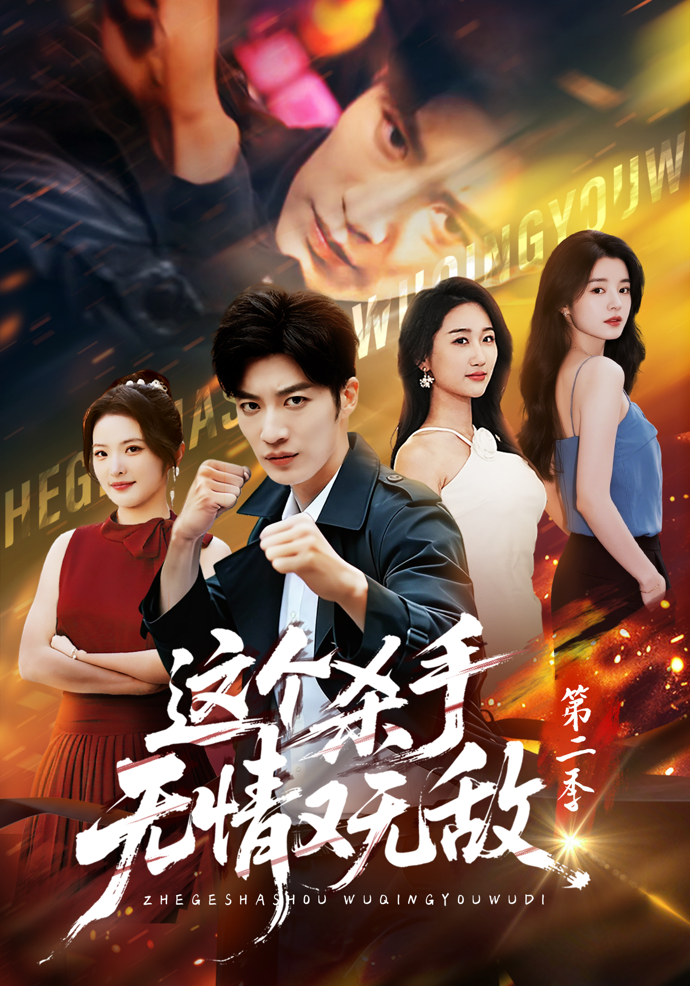 这个杀手无情又无敌第二季