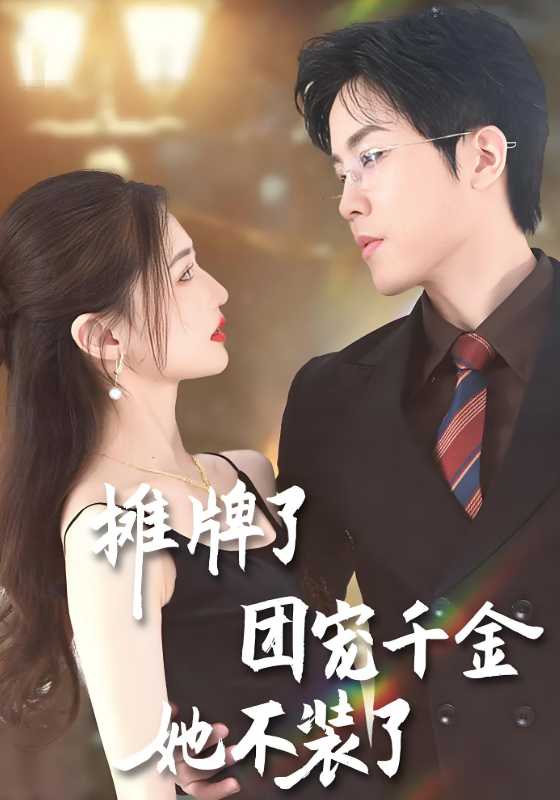 摊牌了团宠千金她不装了}