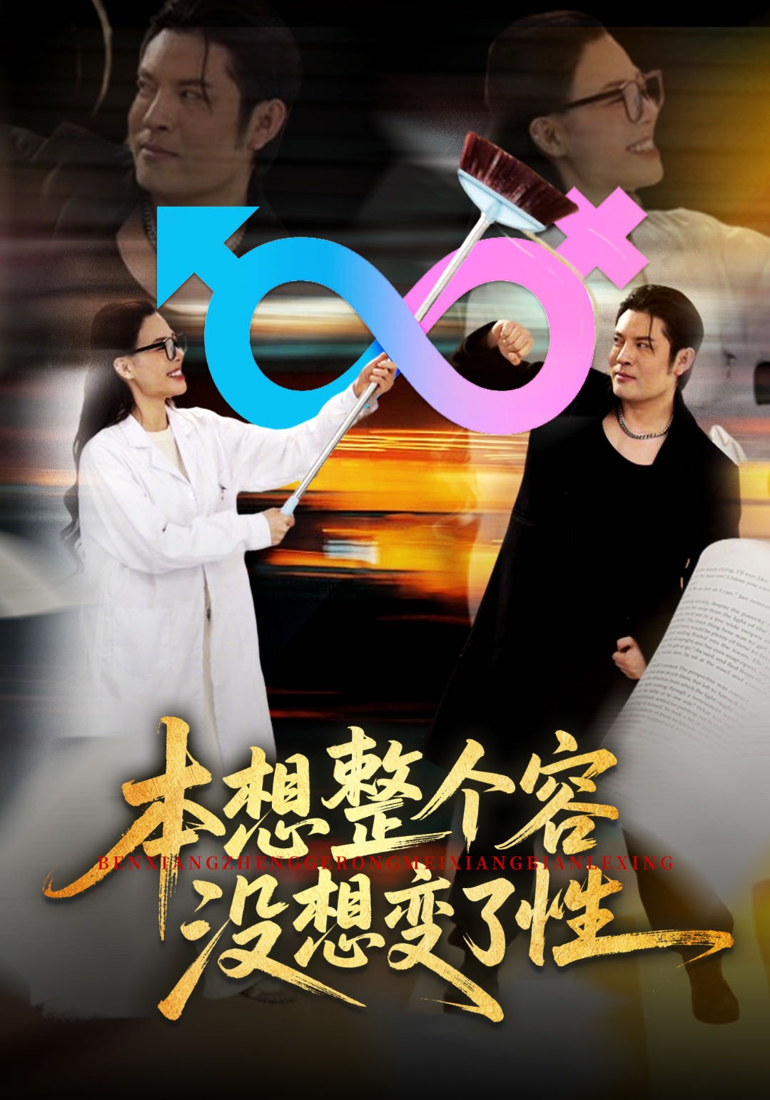 本想整个容没想变了性