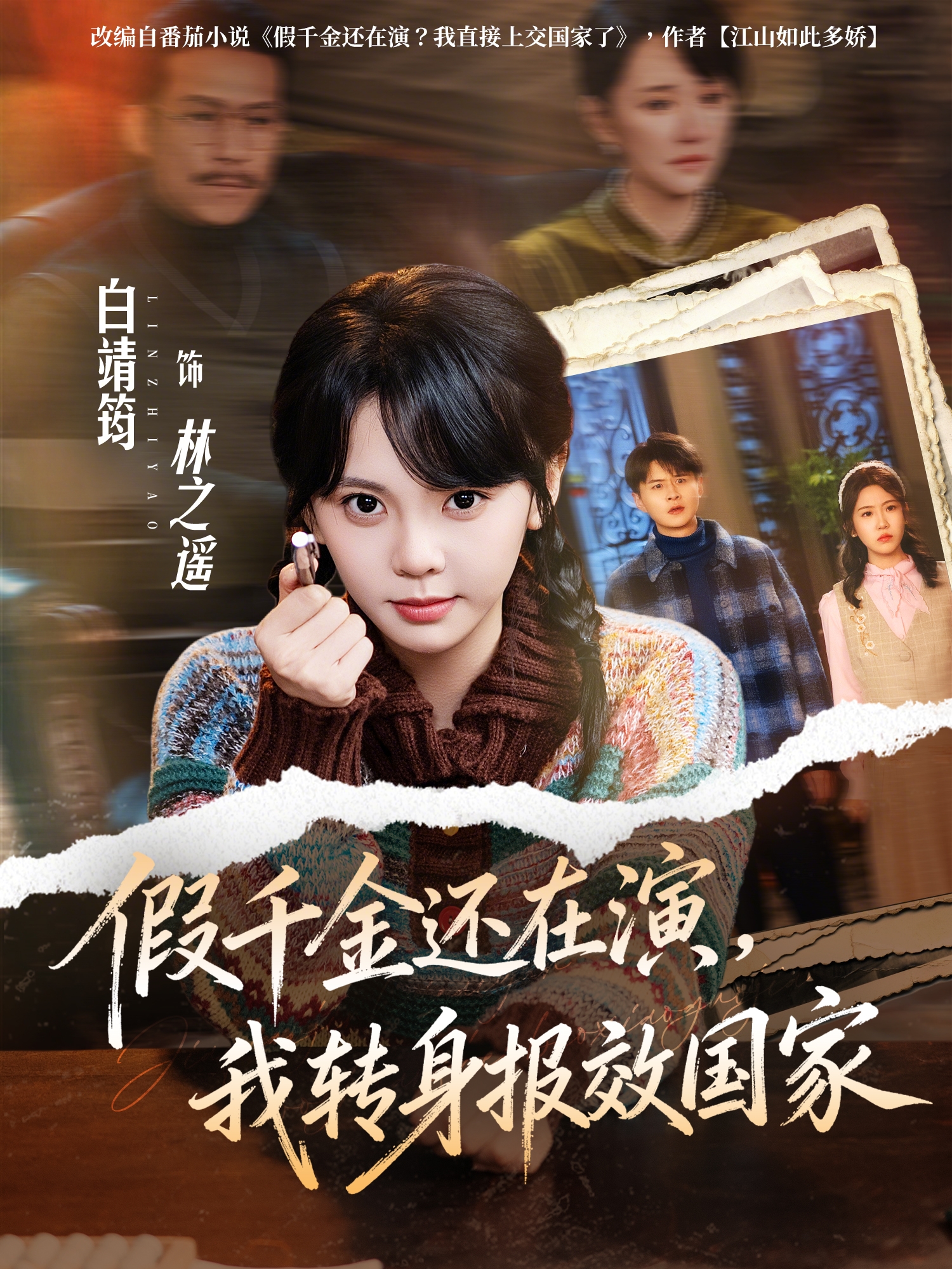 假千金还在演，我转身报效国家