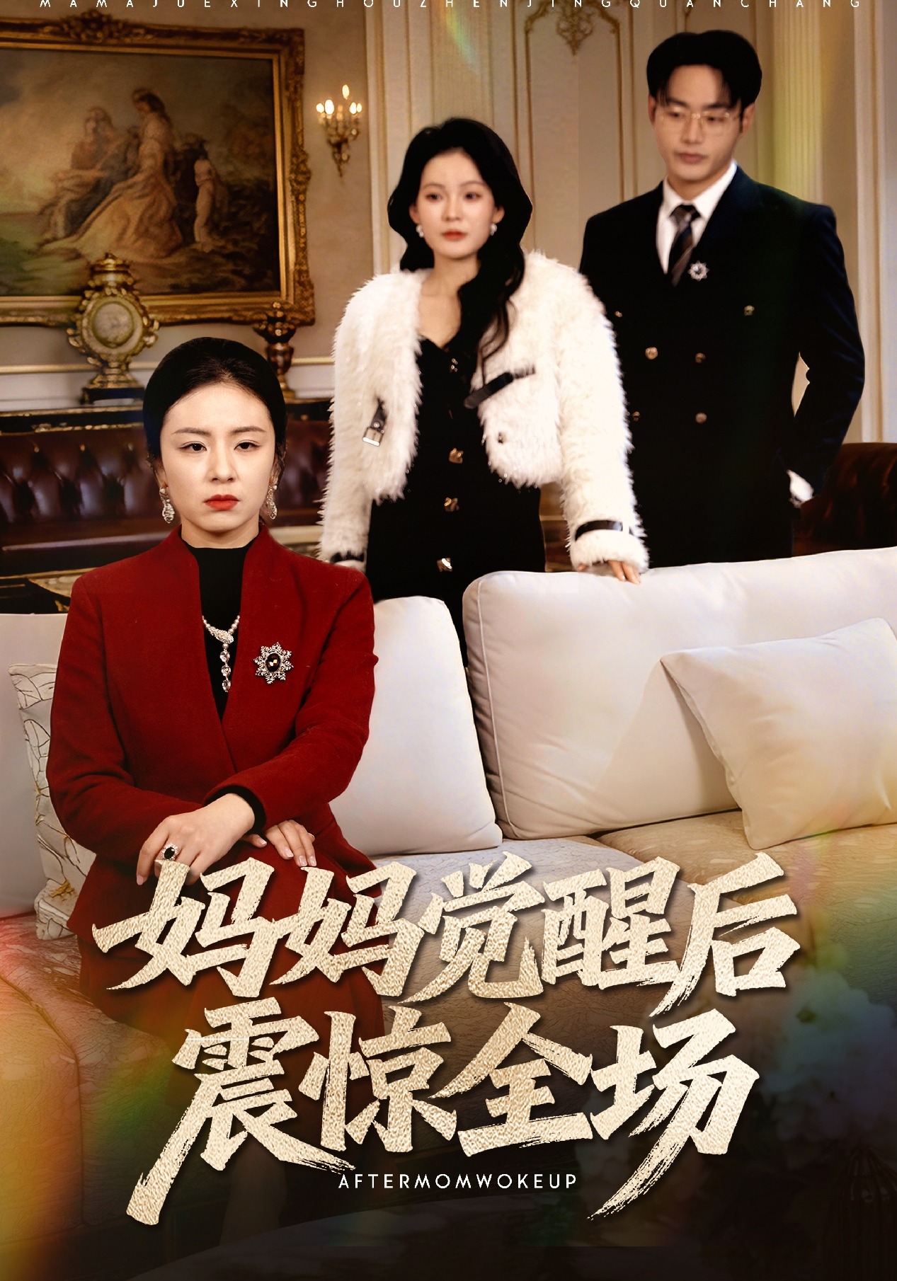 妈妈觉醒后震惊全场