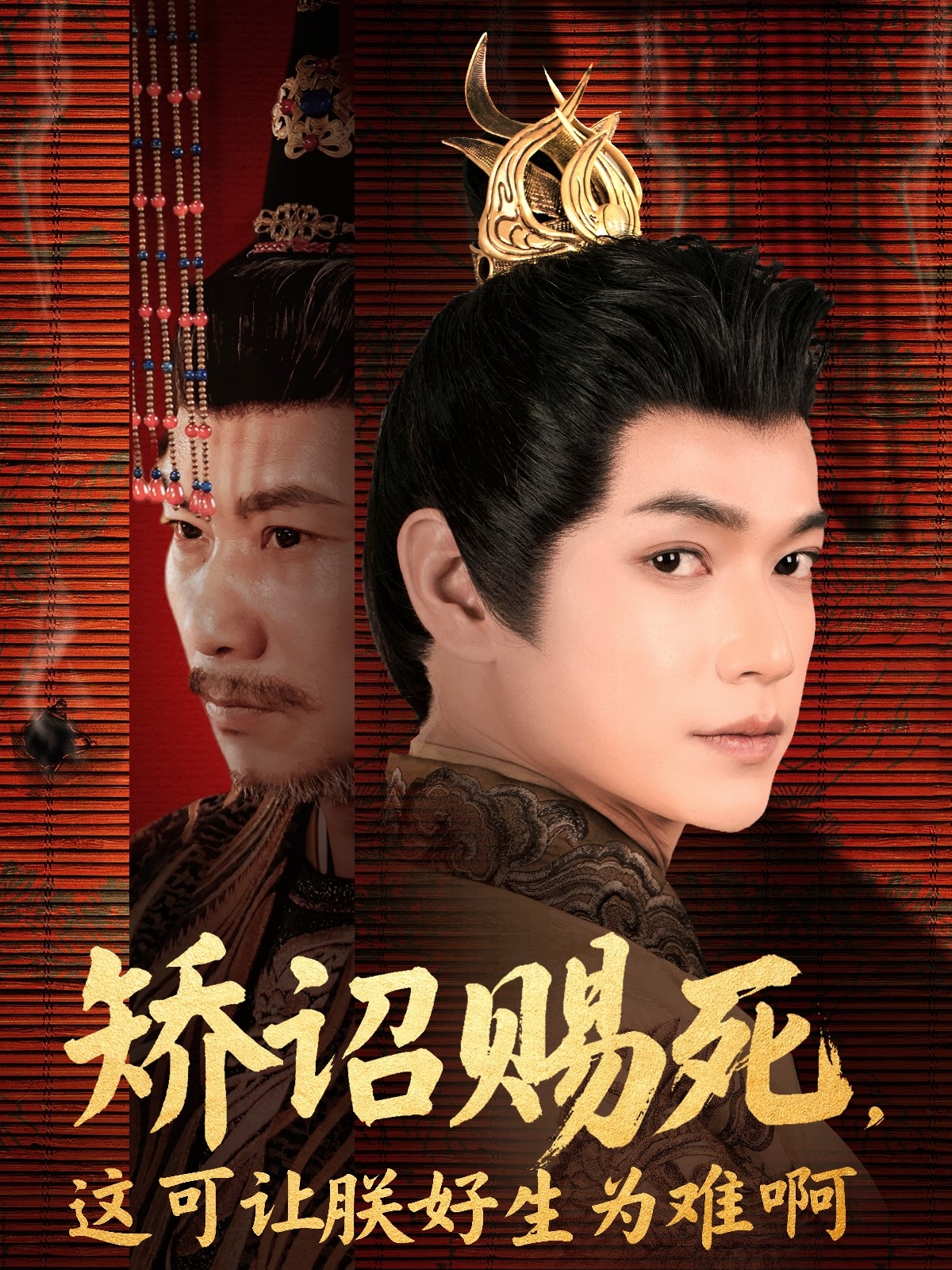 矫诏赐死，这可让朕好生为难啊