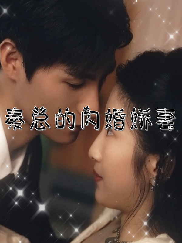 秦总的闪婚娇妻