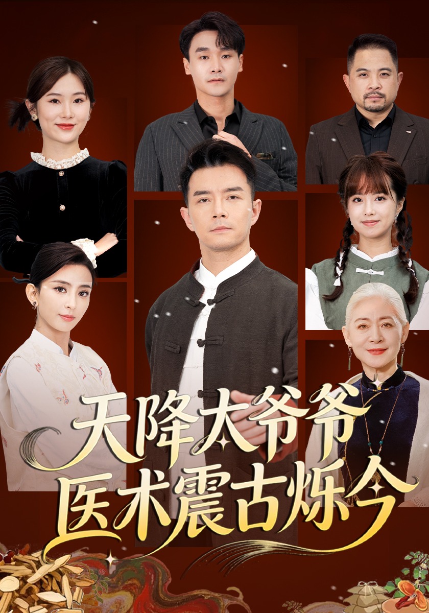 天降太爷爷医术震古烁今