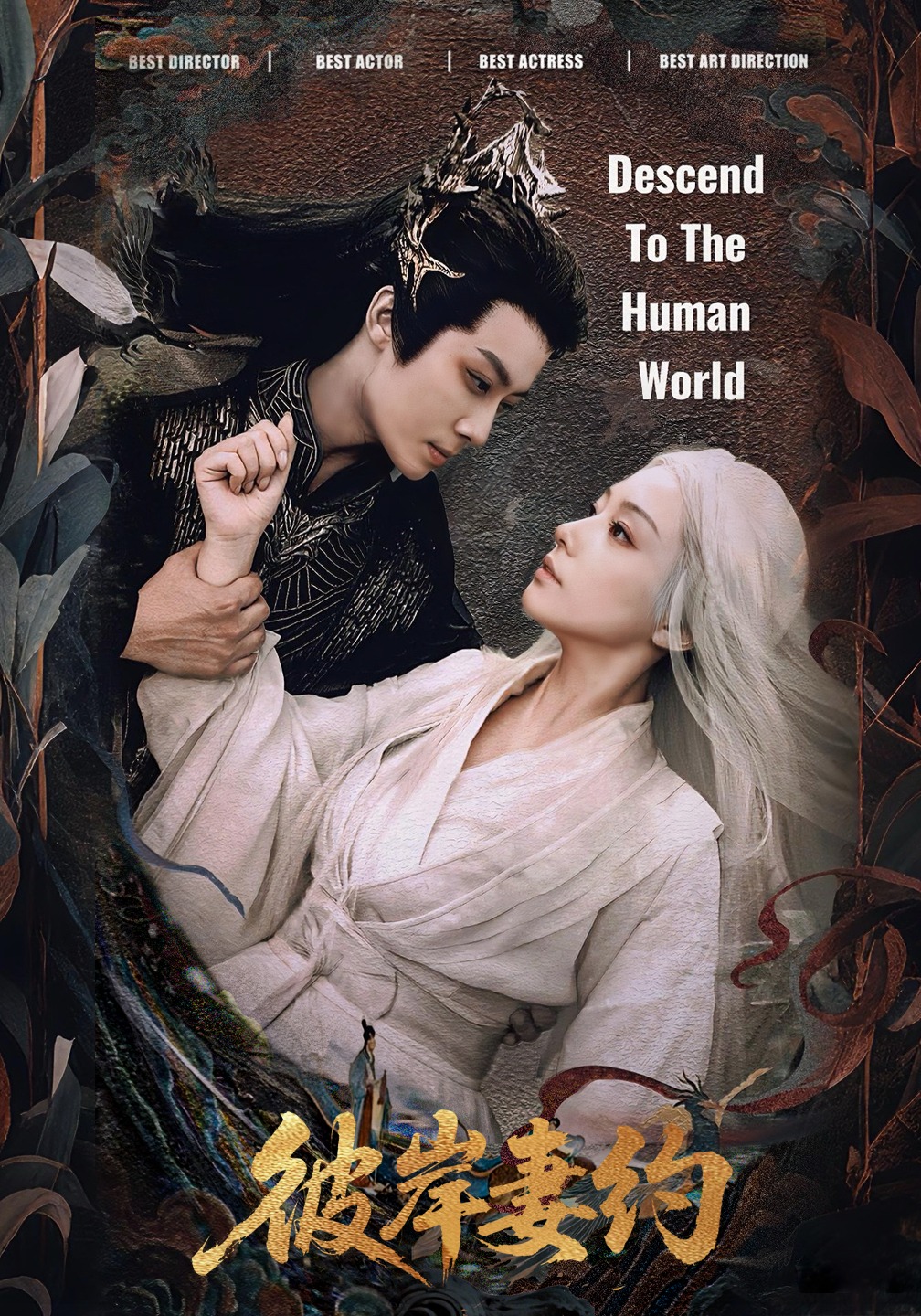 彼岸妻约封面图