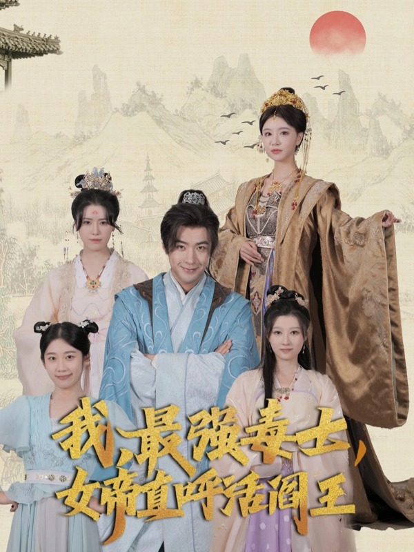 我最强毒士女帝直呼活阎王