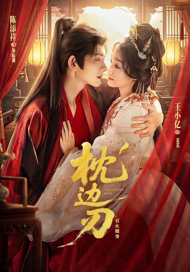 枕边刃：引火烧身