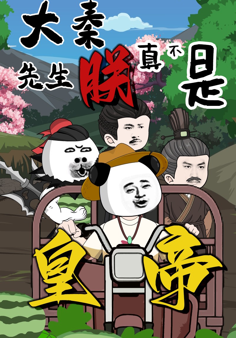 大秦：先生，朕真不是皇帝