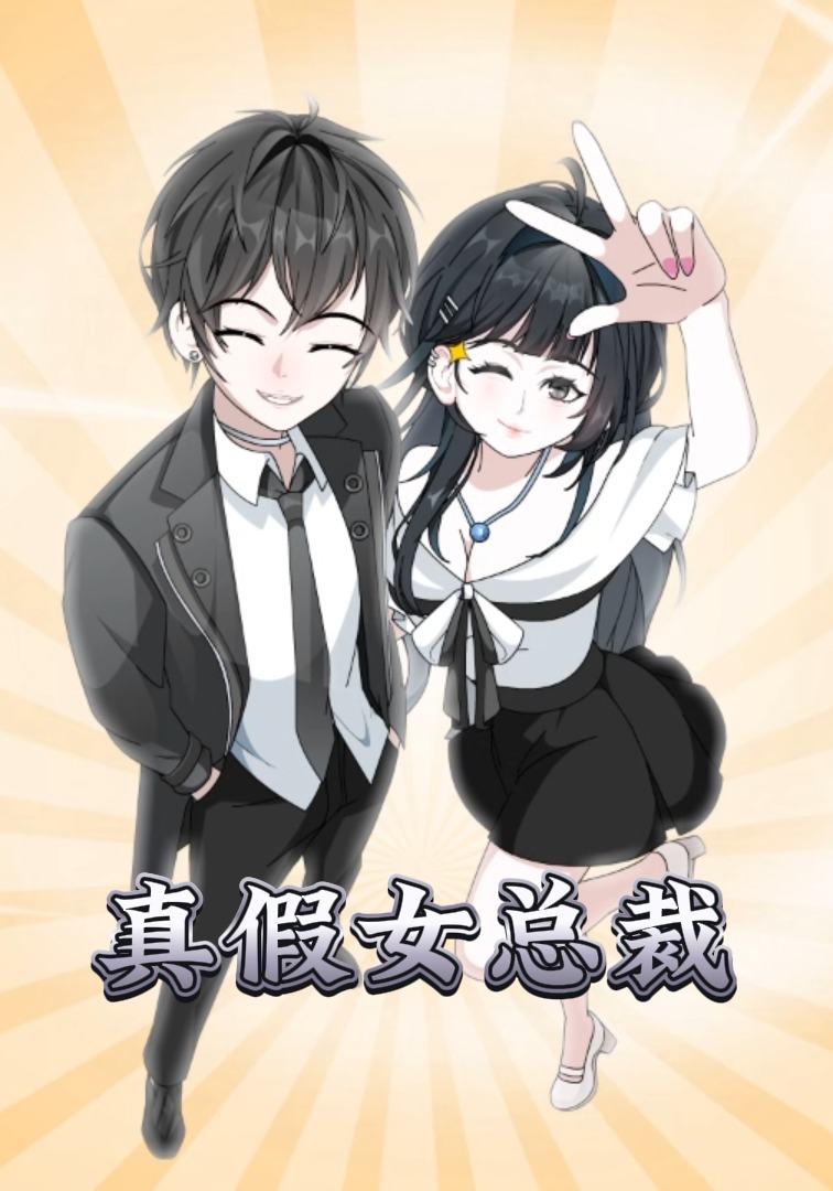 真假女总裁