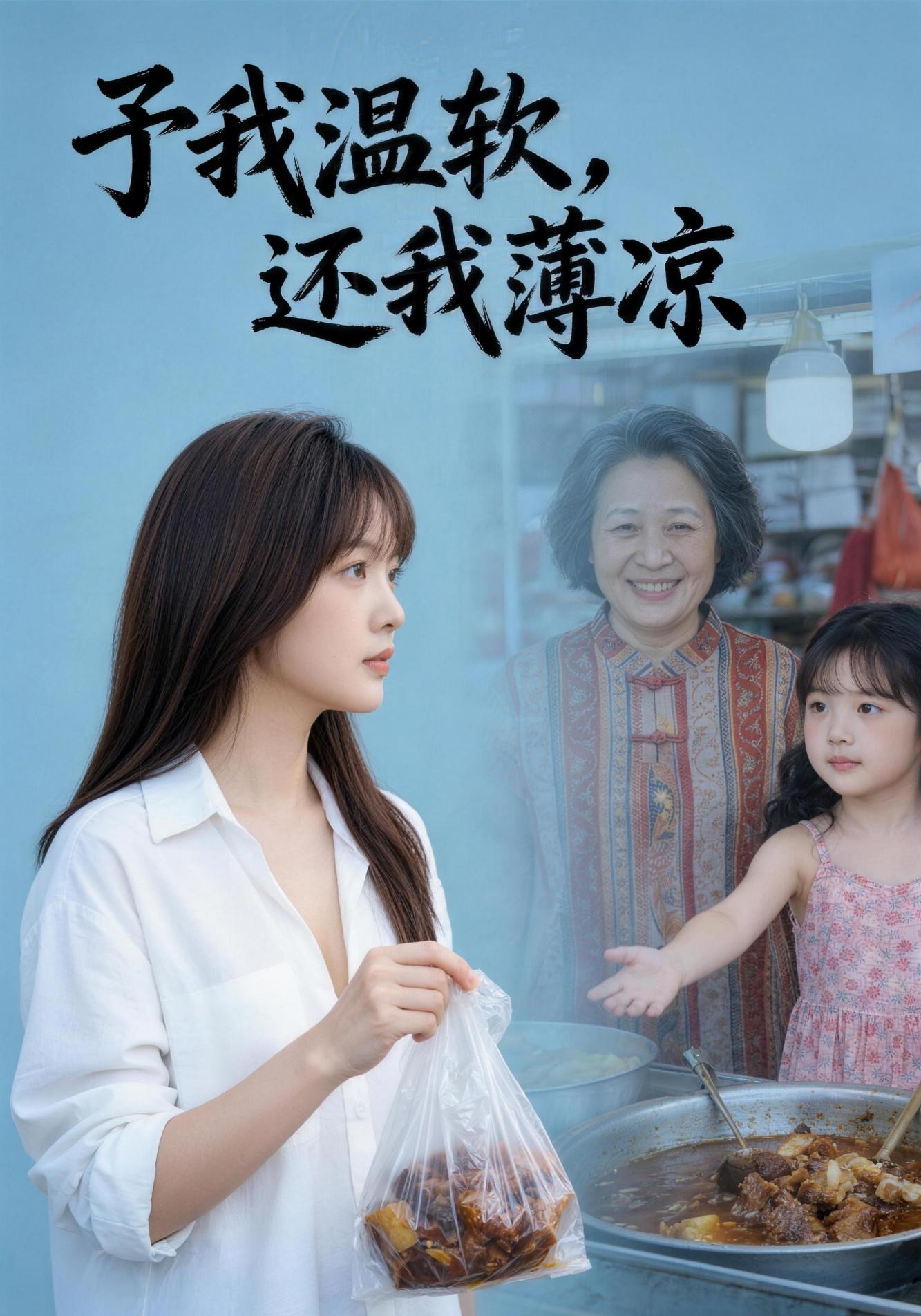 予我温软，还我薄凉