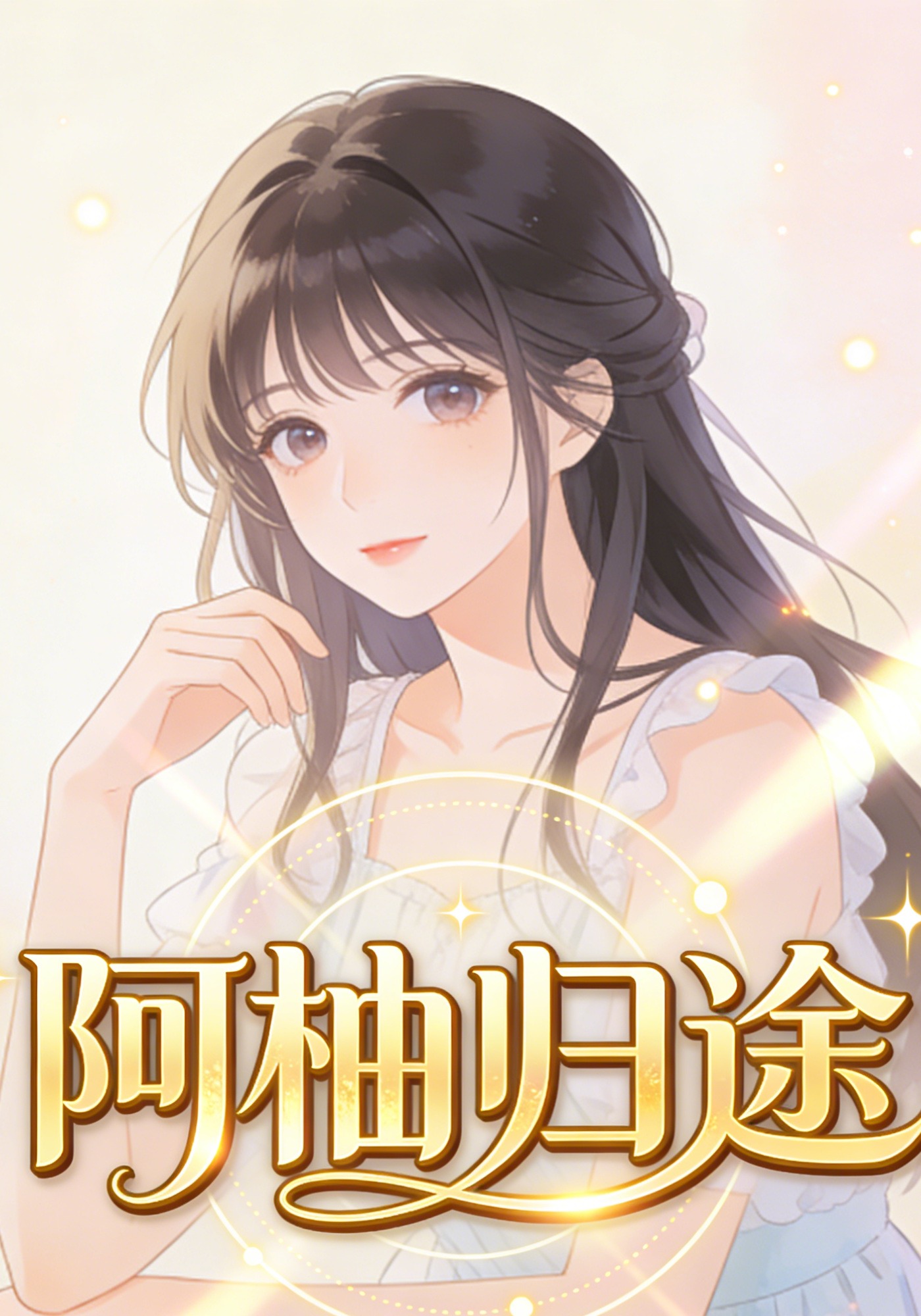 阿柚归途