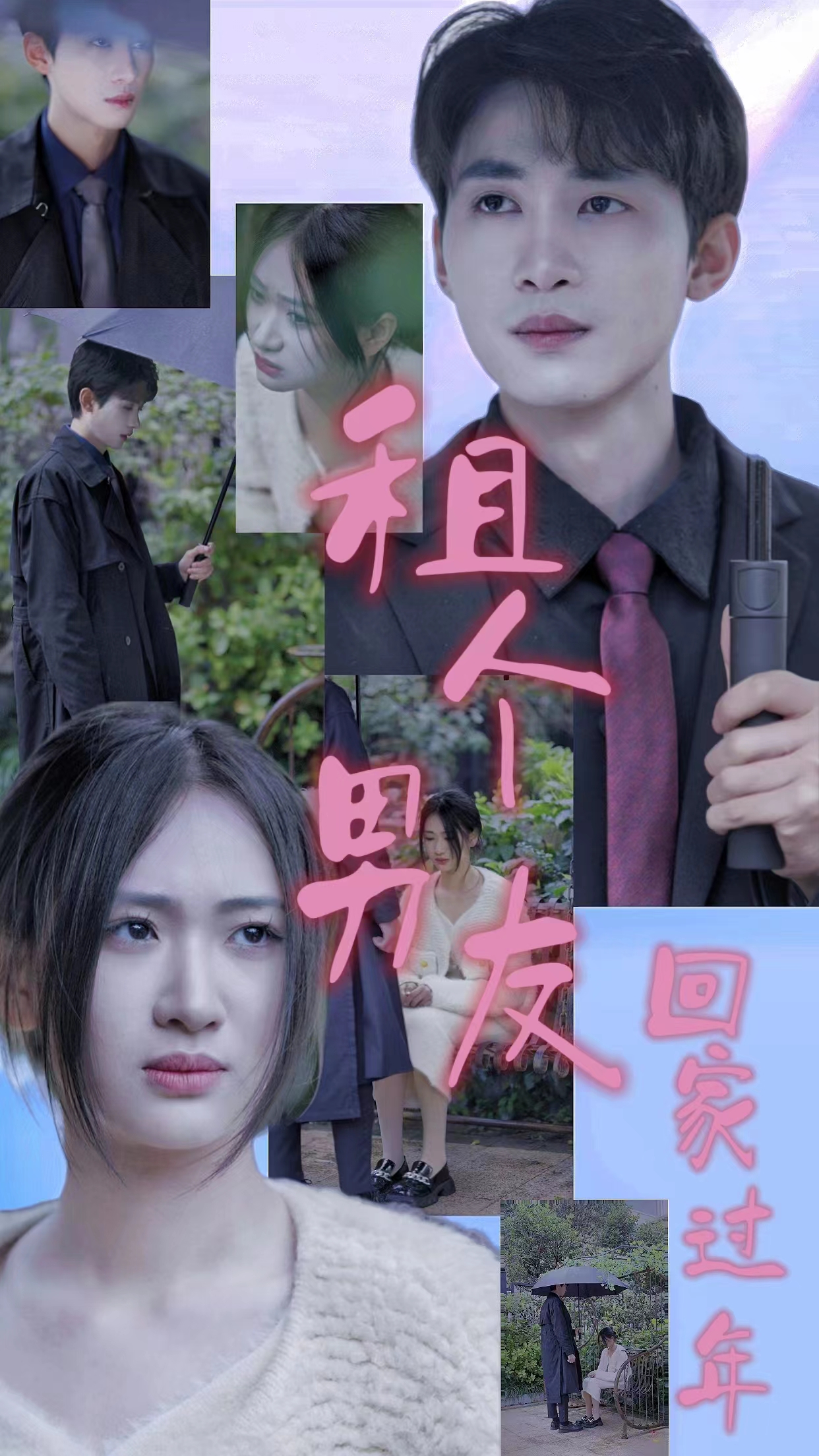 租个男友回家过年