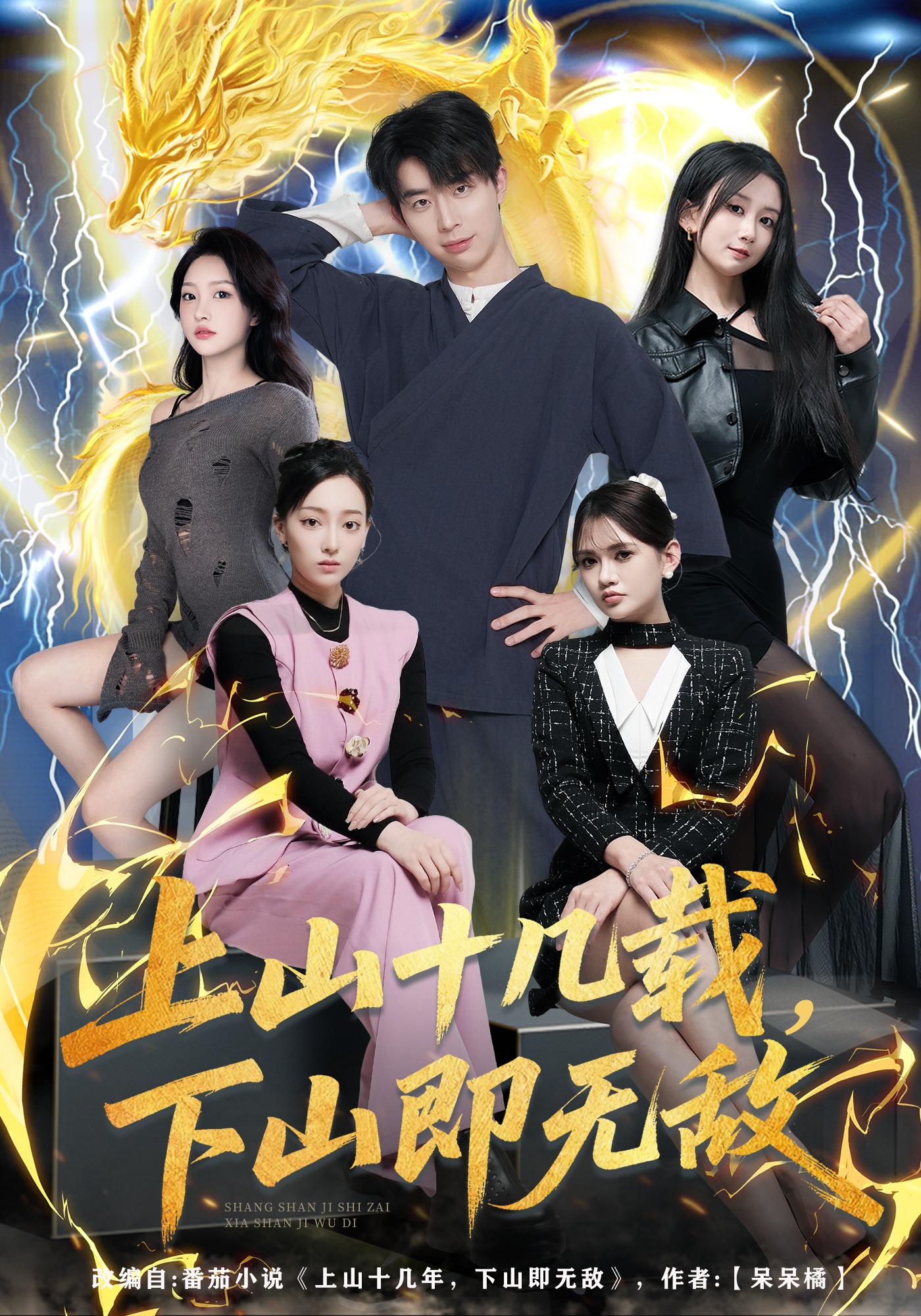 上山十几载，下山即无敌