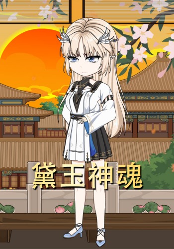 黛玉神魂