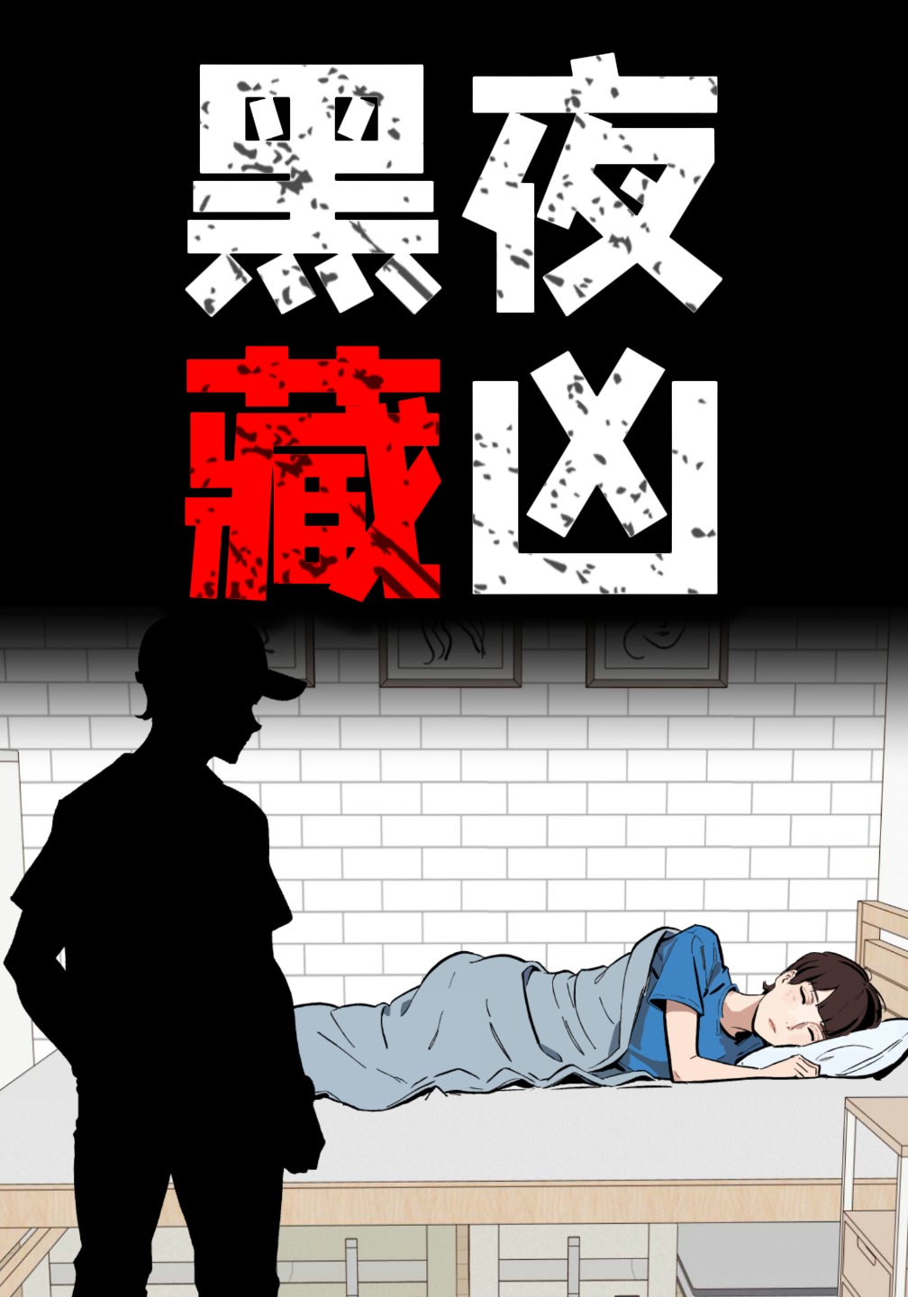 黑夜藏凶