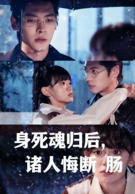 身死魂归后，诸人悔断肠封面图
