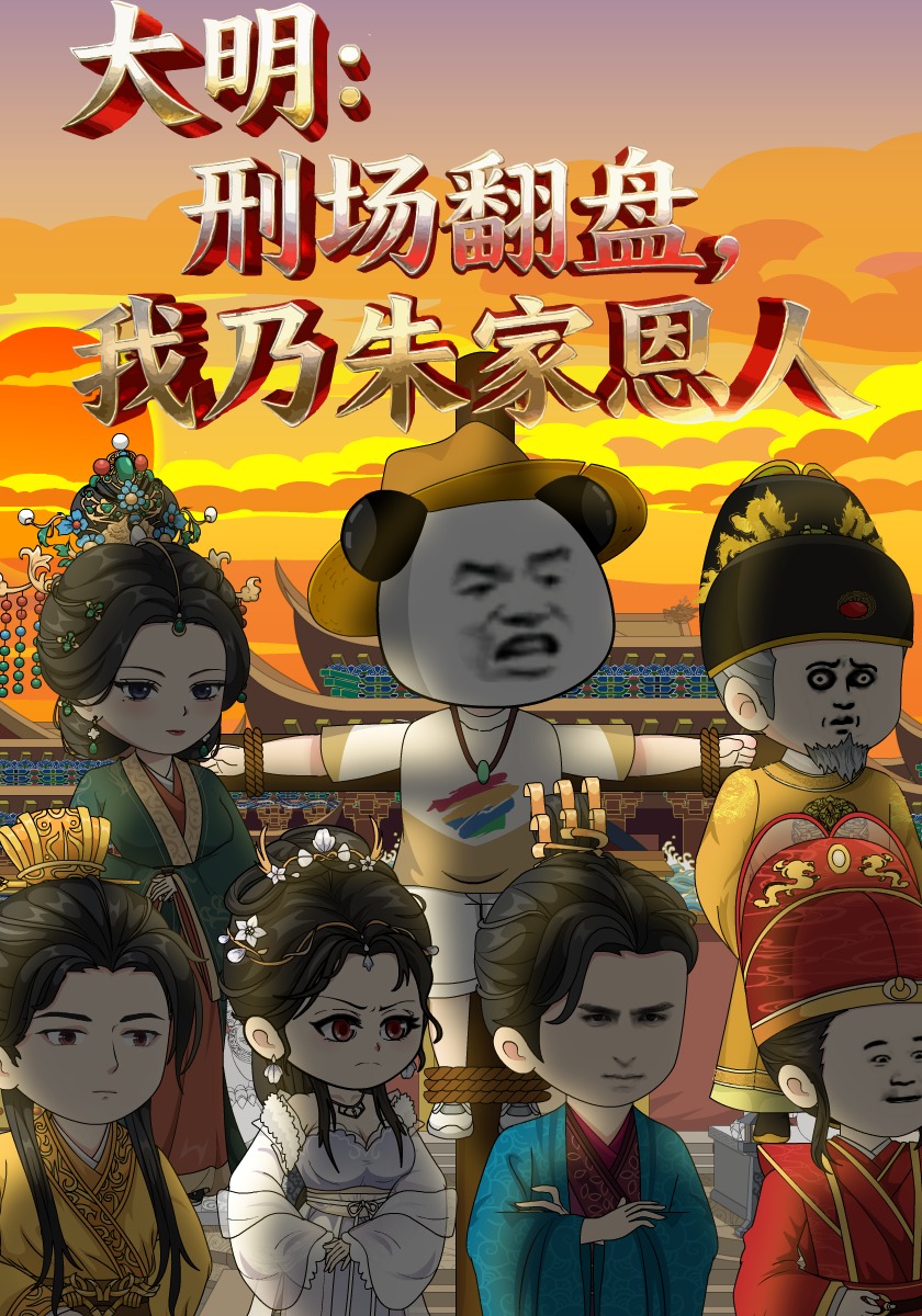大明：刑场翻盘，我乃朱家恩人