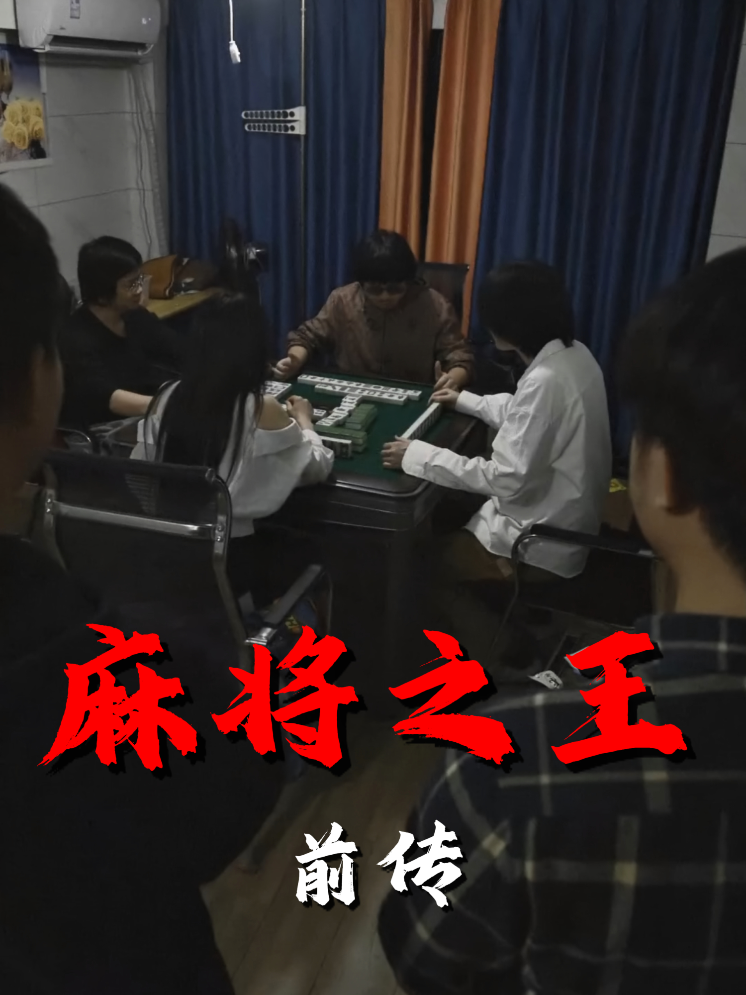 麻将之王前传