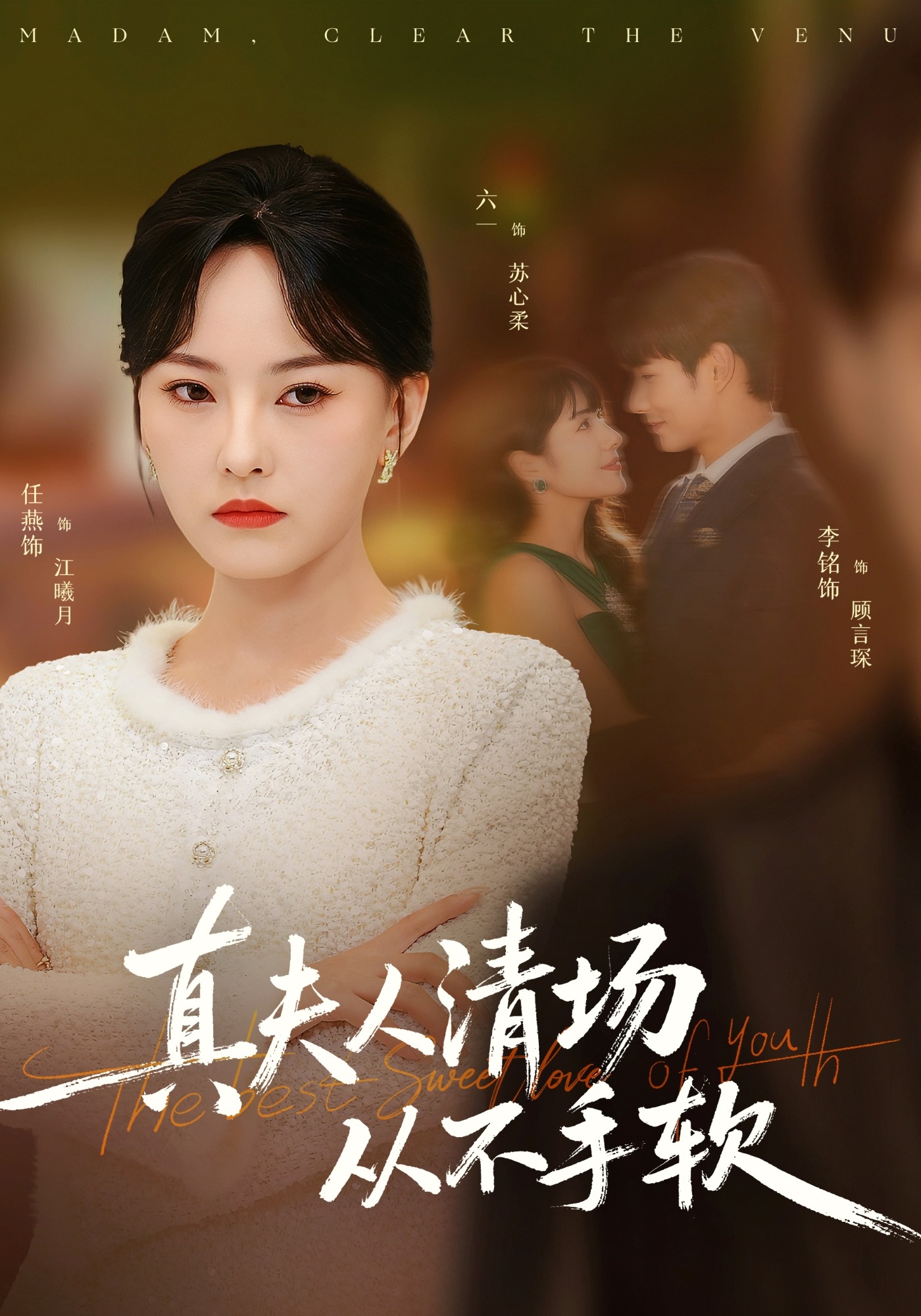 真夫人清场从不手软