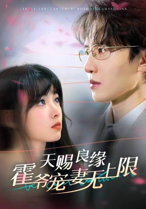 天赐良缘霍爷宠妻无上限