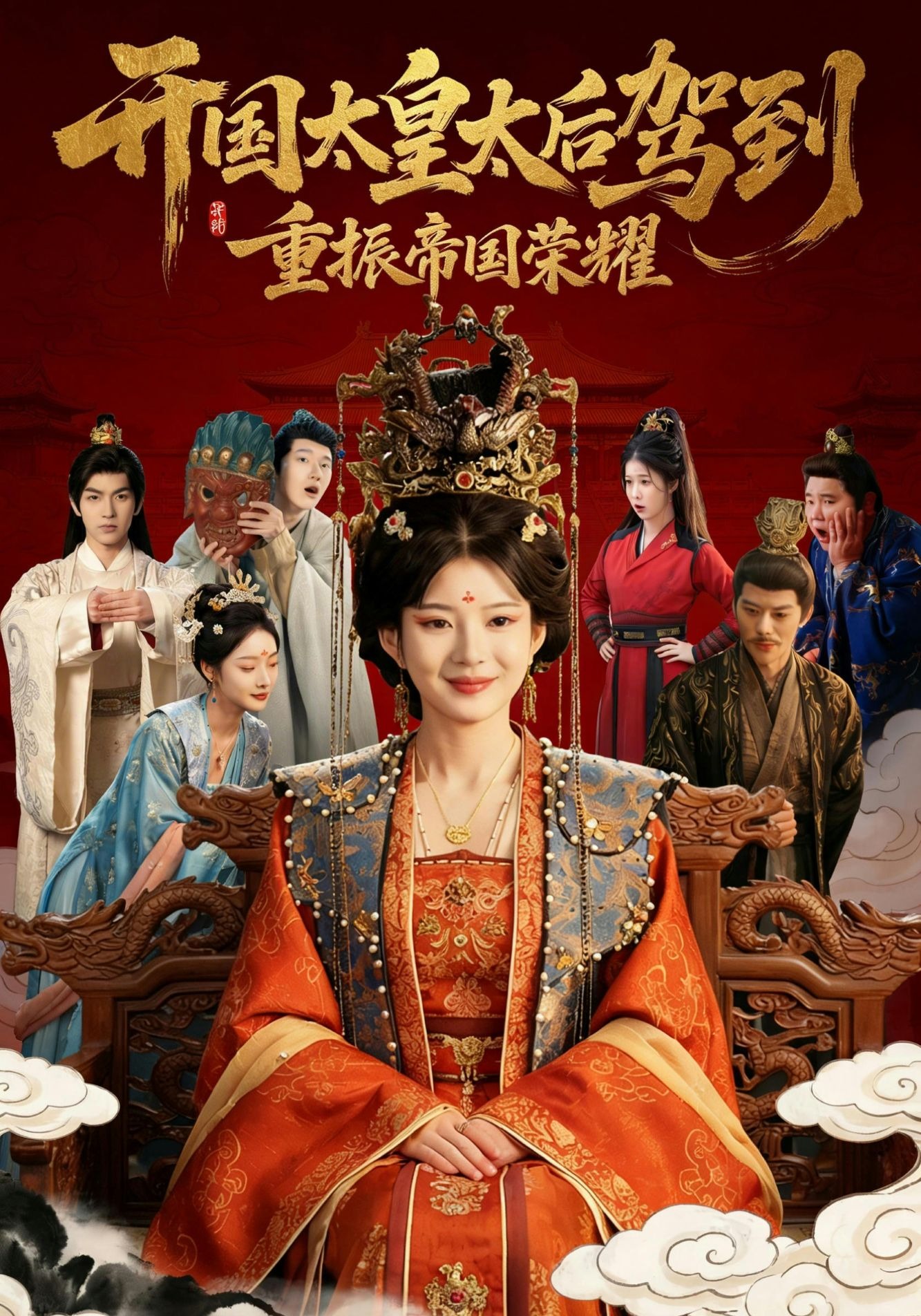 开国太皇太后驾到，重振帝国荣耀