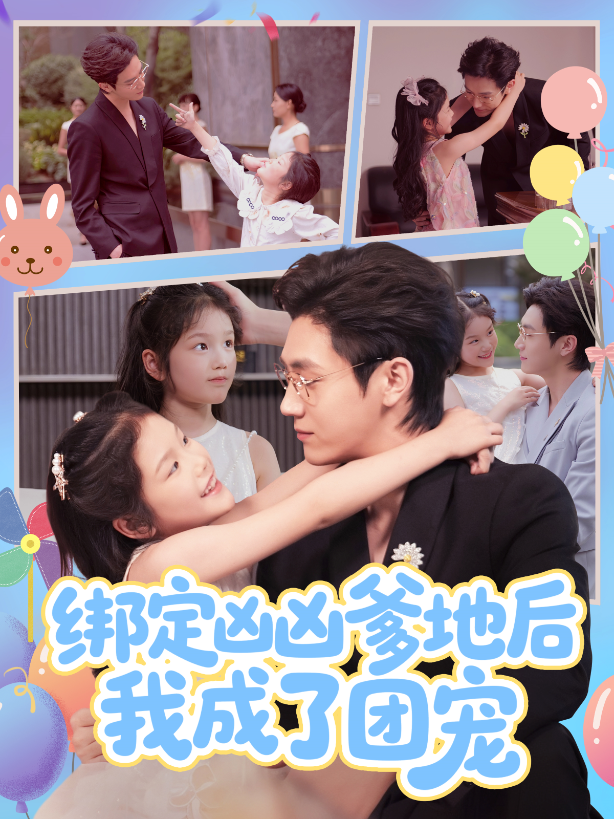 绑定凶凶爹地后我成了团宠