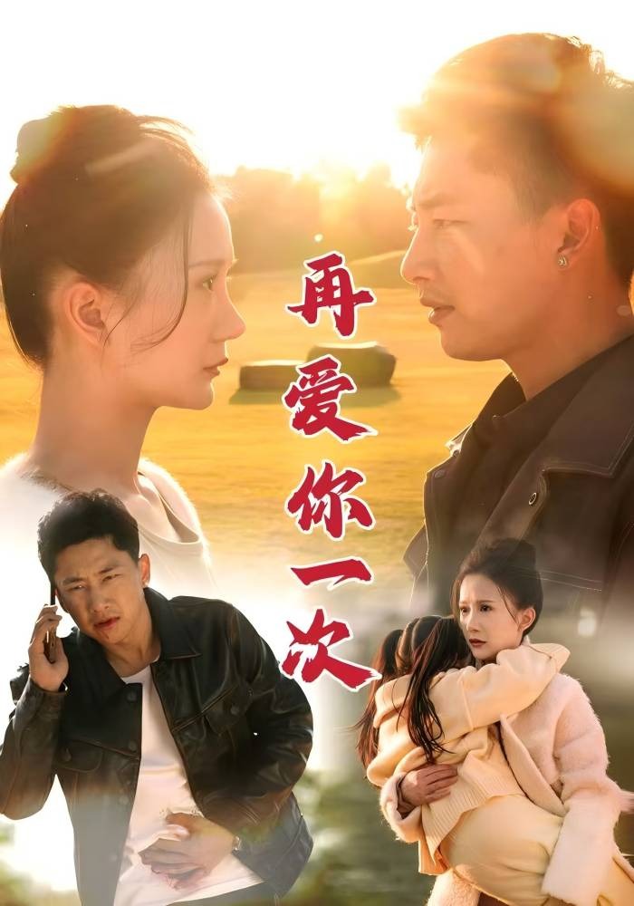 再爱你一次