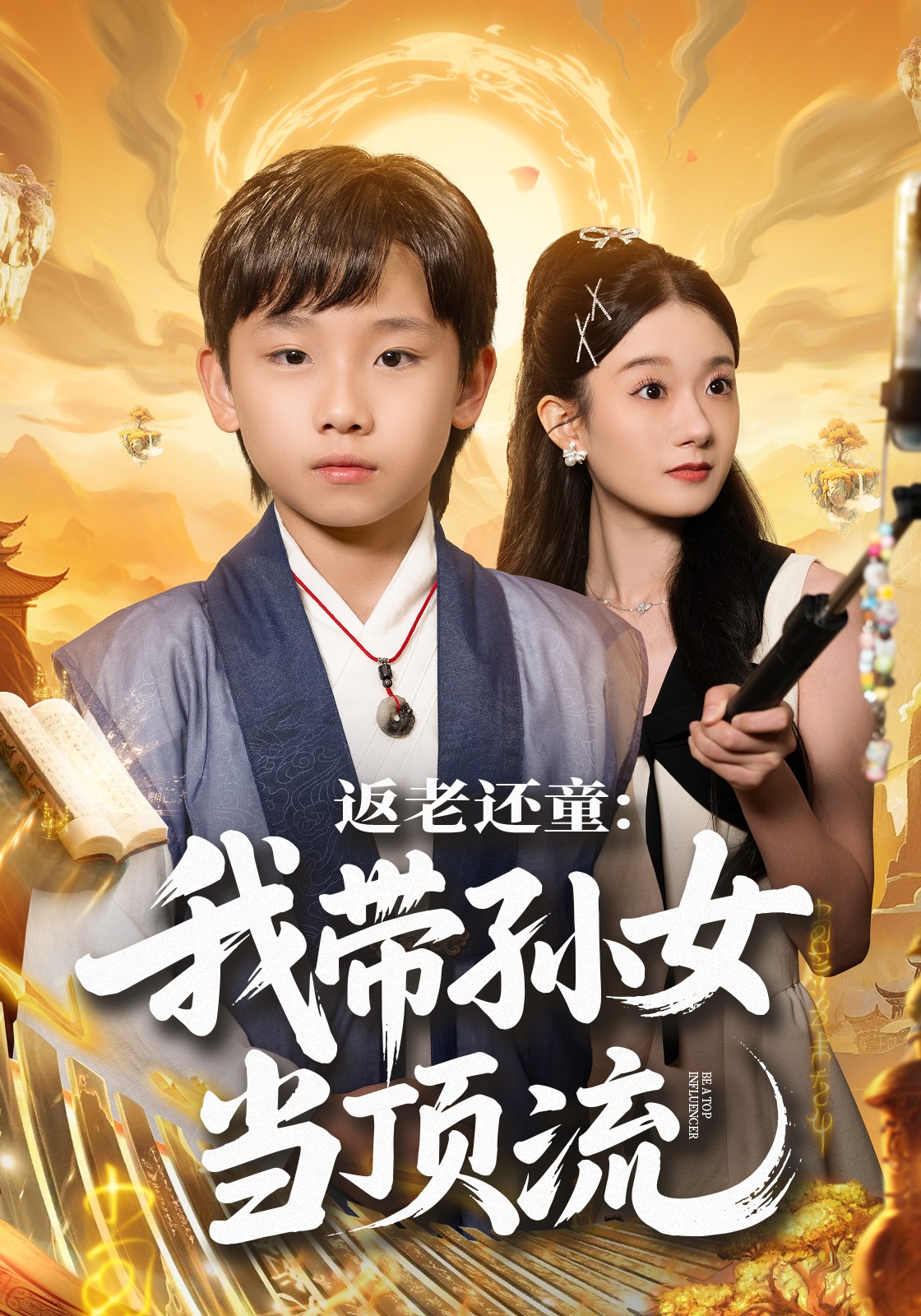 返老还童我带孙女当顶流