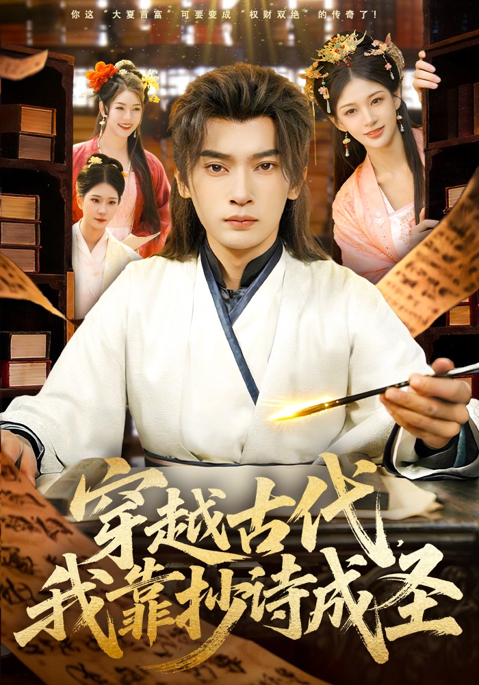 穿越古代我靠抄诗成圣