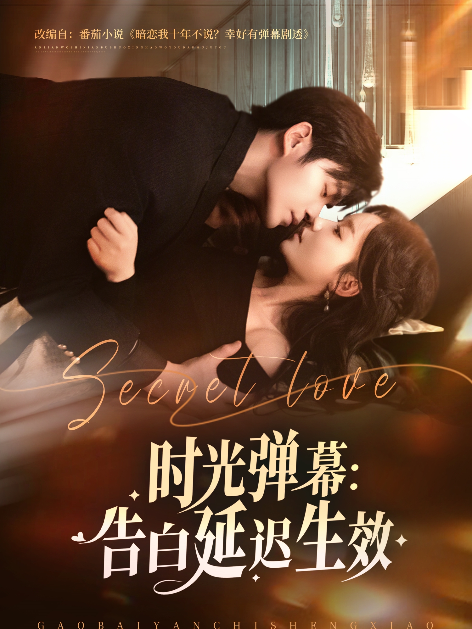 时光弹幕：告白延迟生效封面图