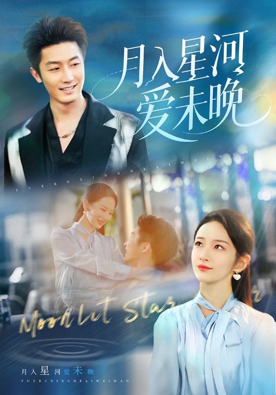 月入星河爱未晚}