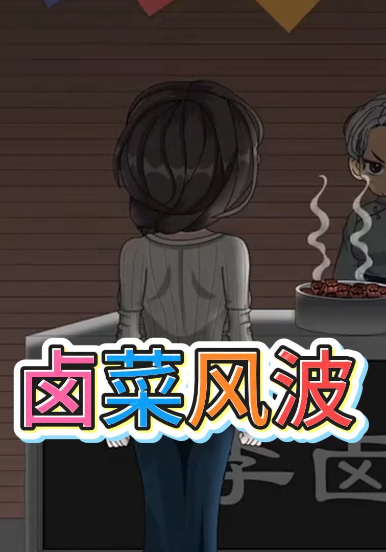 卤菜风波