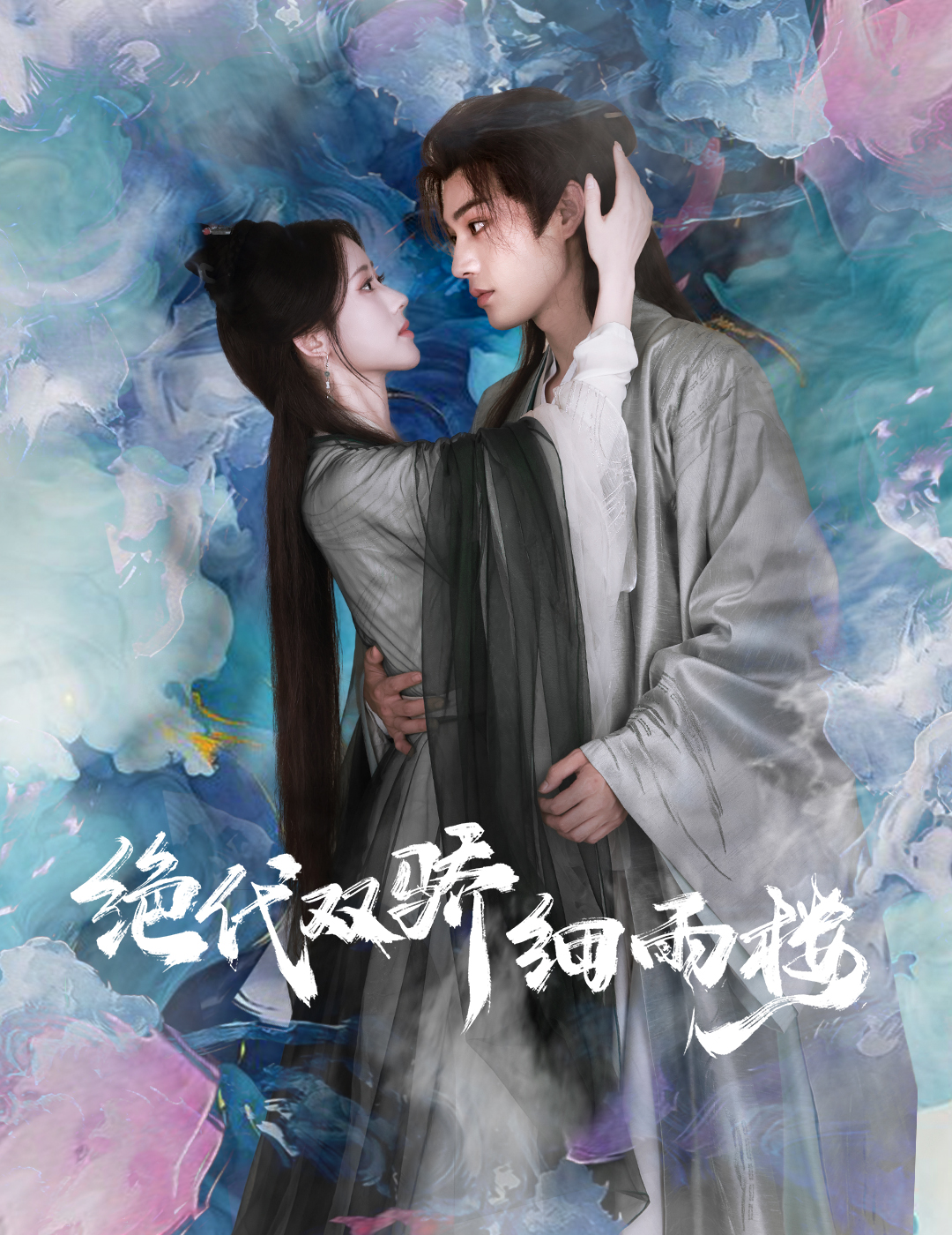 绝代双骄细雨楼