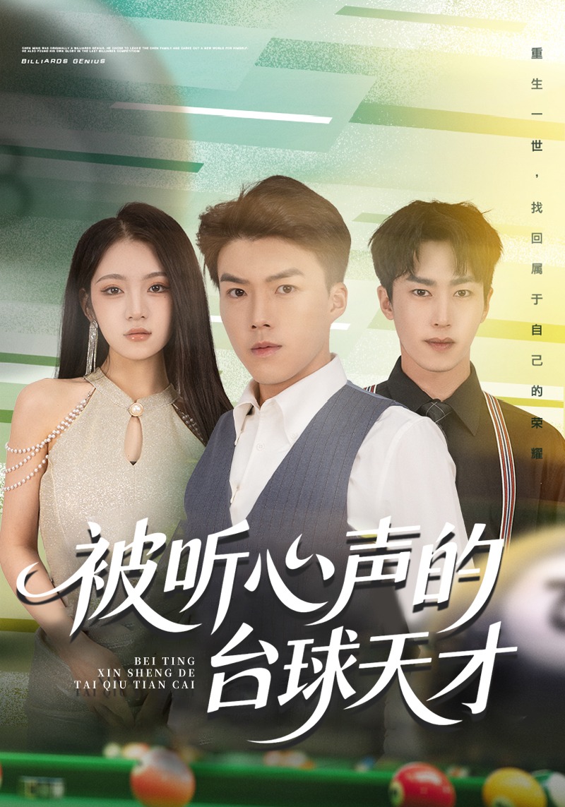 被听心声的台球天才