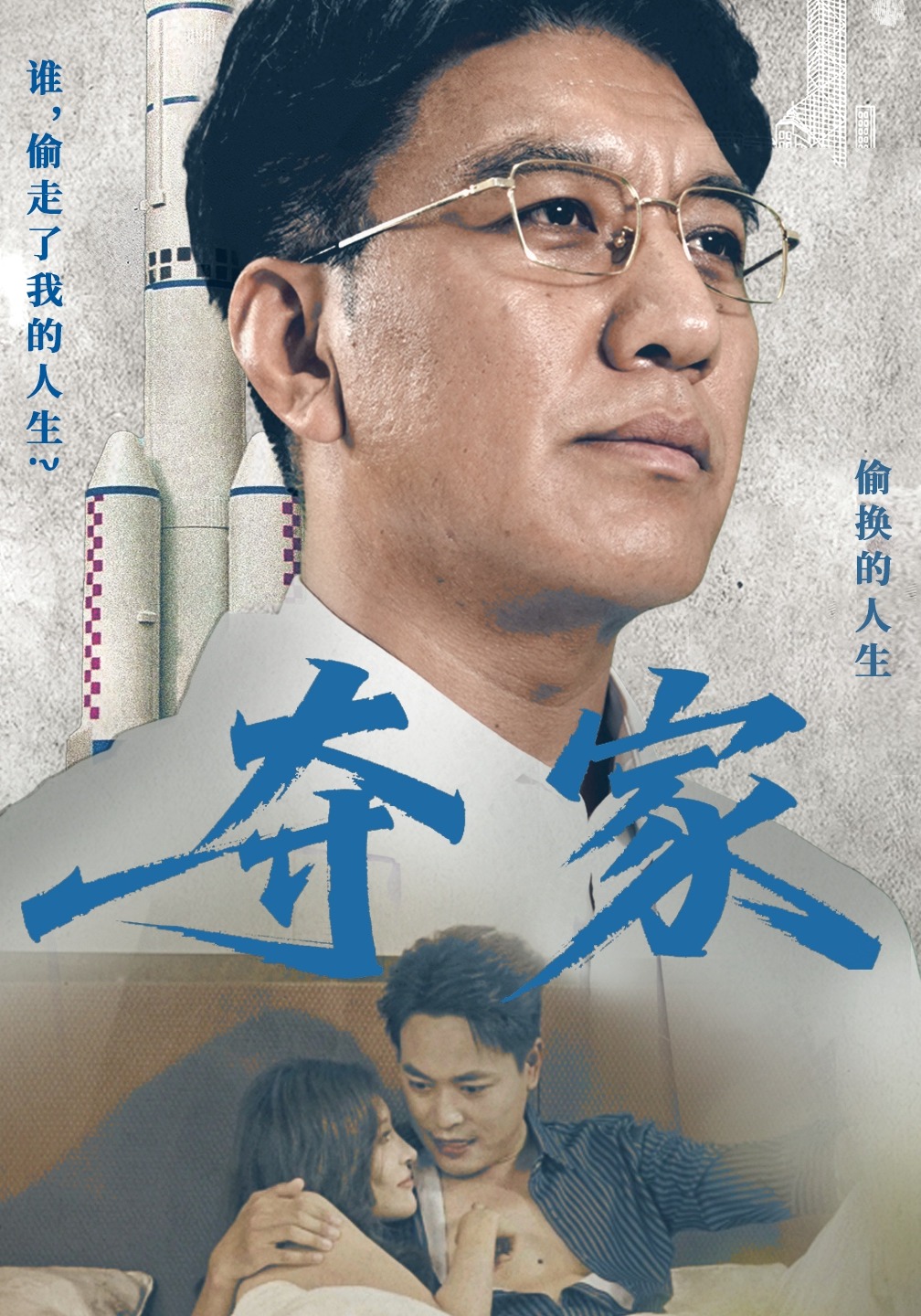 夺家