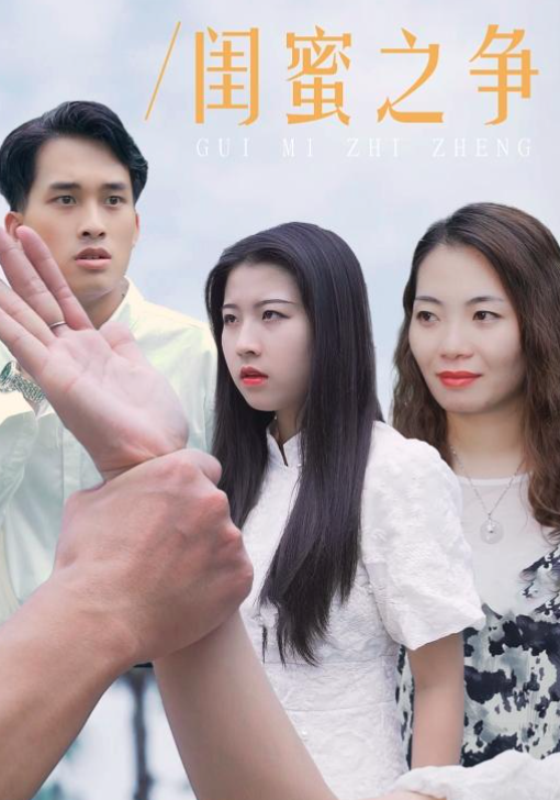 闺蜜之争
