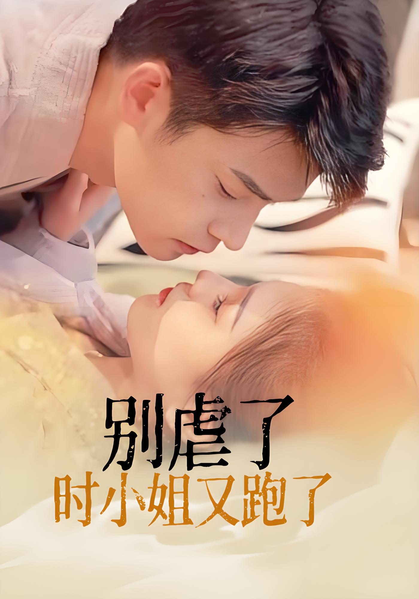 别虐了，时小姐又跑了