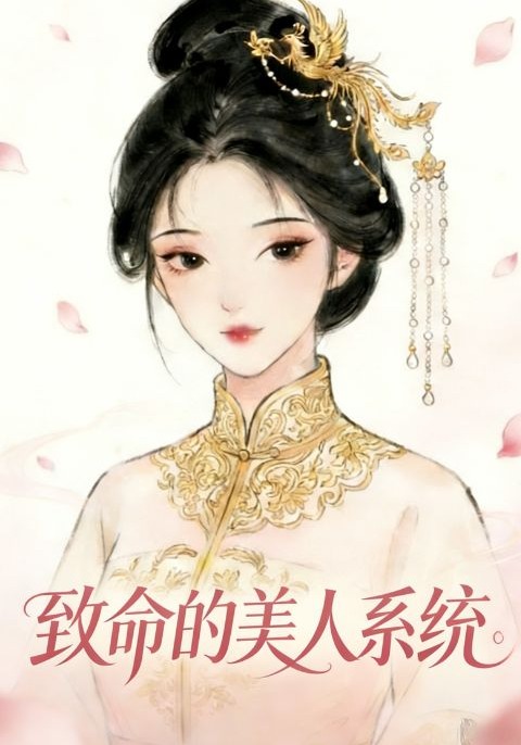 致命的美人系统
