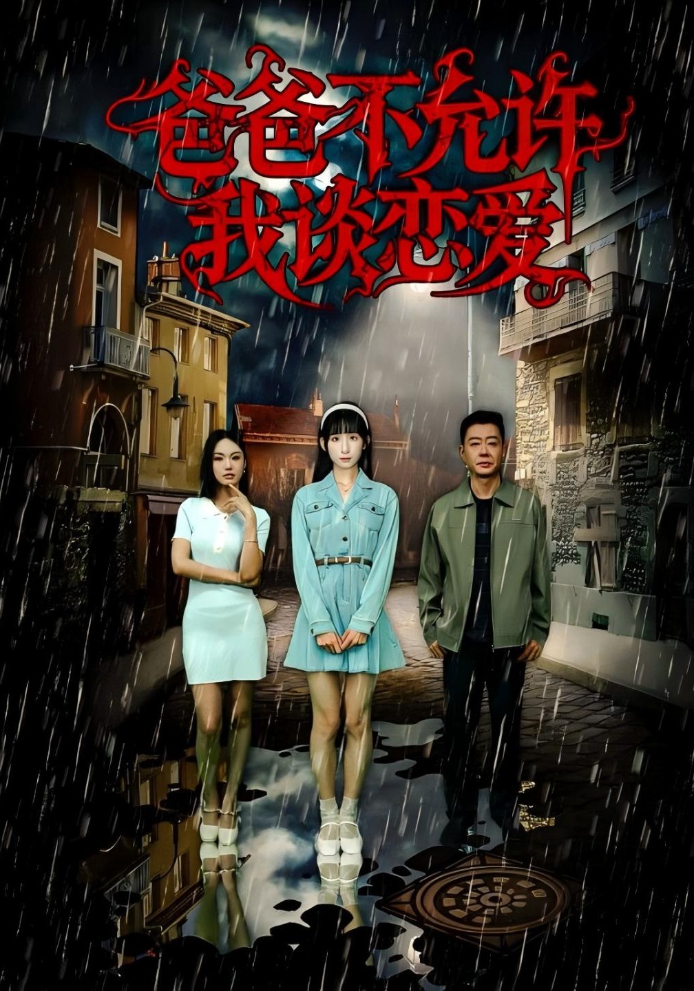 爸爸不允许我谈恋爱}