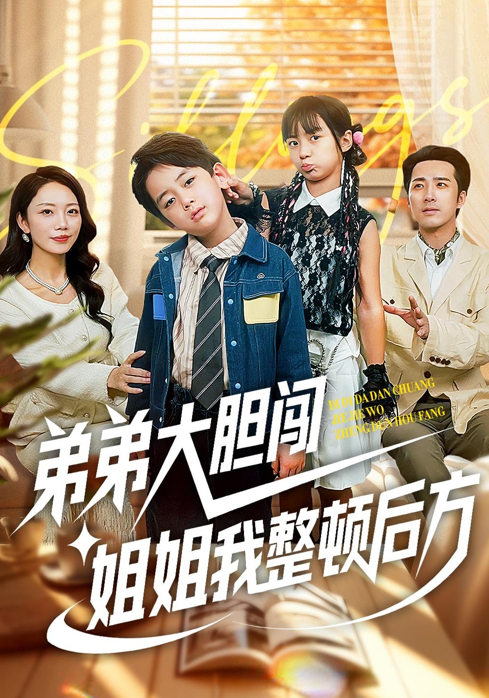 弟弟大胆闯姐姐我整顿后方