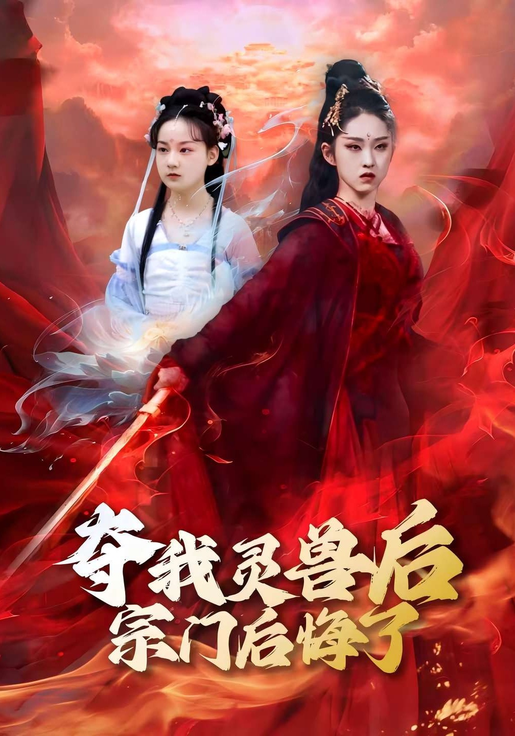 夺我灵兽后宗门后悔了}