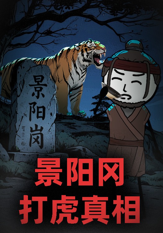 景阳冈打虎真相
