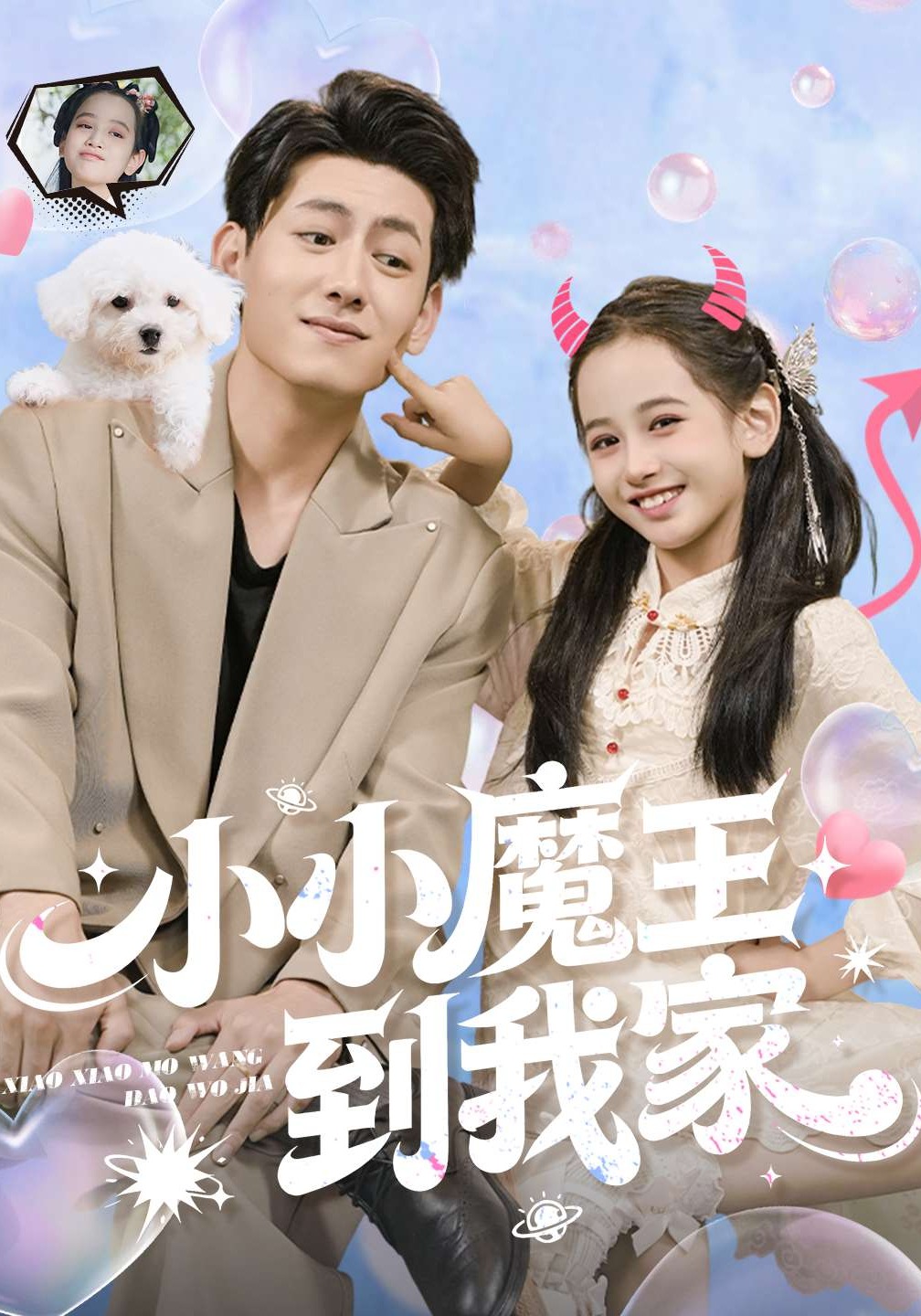小小魔王到我家封面图