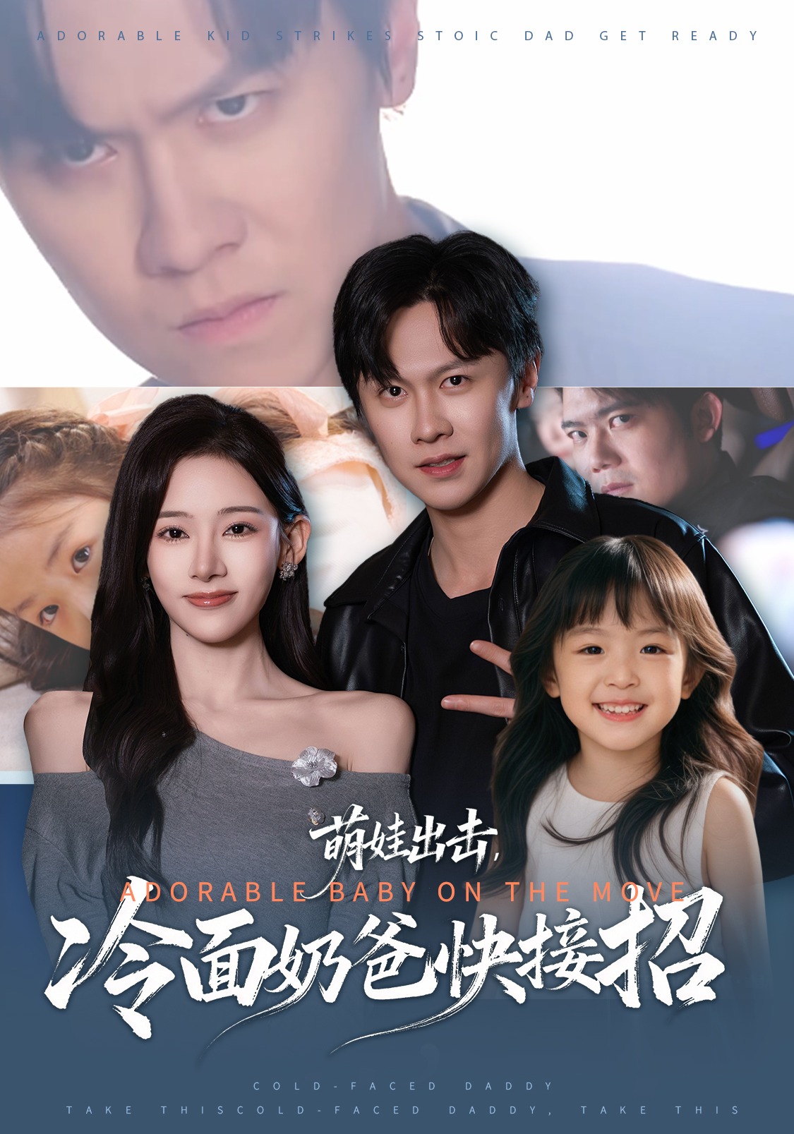 萌娃出击冷面奶爸快接招