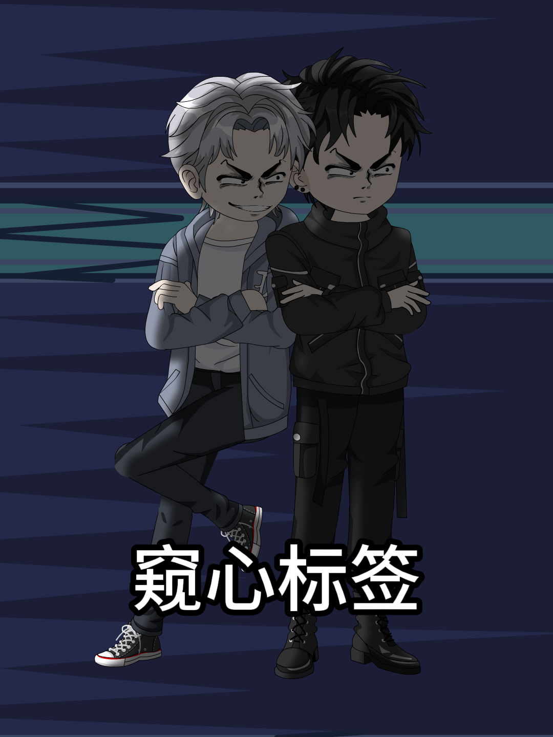 窥心标签