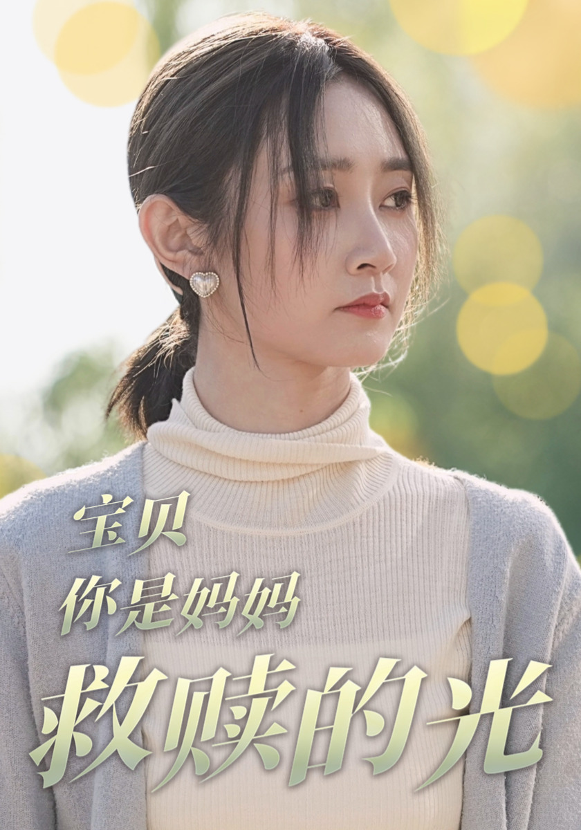 宝贝，你是妈妈救赎的光