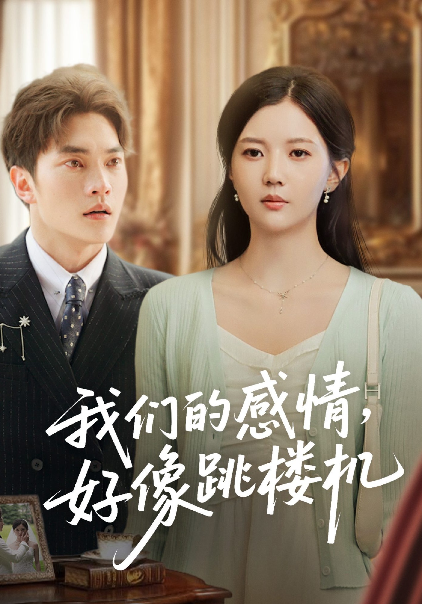 我们的感情好像跳楼机